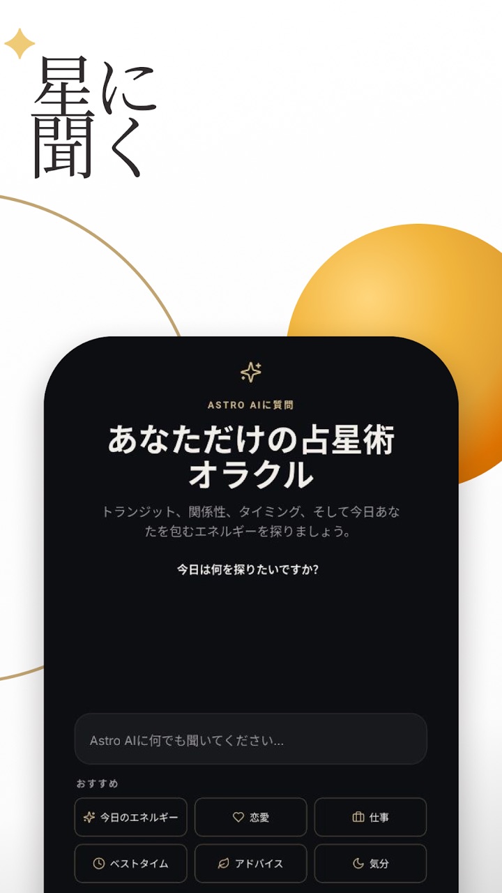 星に聞く